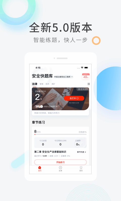 注册安全工程师快题库app 注册安全工程师快题库2022