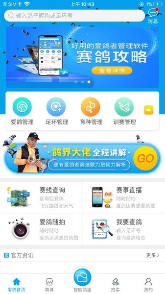 爱鸽者 爱鸽者软件
