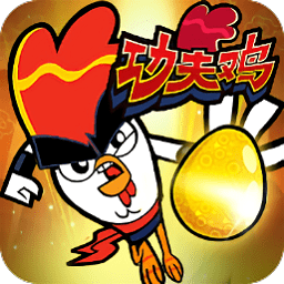功夫鸡之勇往直前最新版本