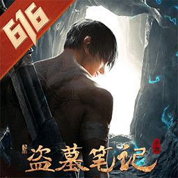 新盗墓笔记游戏