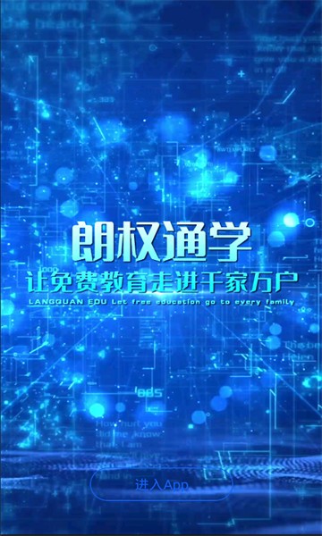 朗权通学app 朗权通学app下载