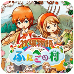 牧场物语双子村安卓汉化版