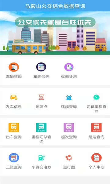 马鞍山公交综合数据查询app