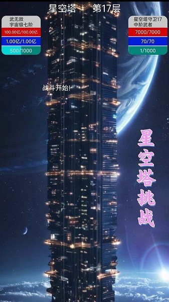 星空传说高武纪元免广告最新版本