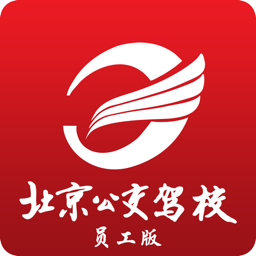 公交驾校app员工手机版