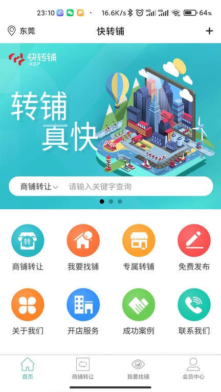快转铺软件