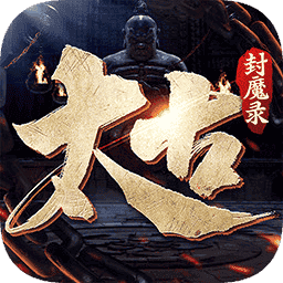 太古封魔录2手游