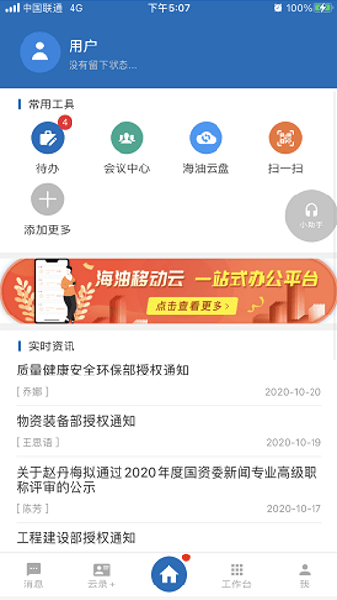 海油云会议 海油云会议app下载安装最新版