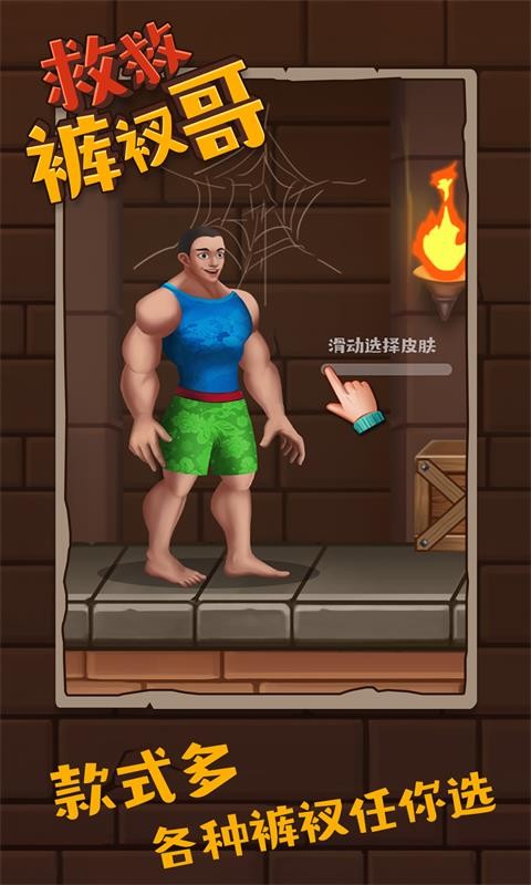 救救裤衩哥游戏 救救裤衩哥官方正版