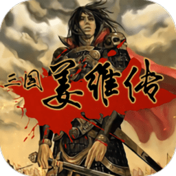 三国姜维传安卓版