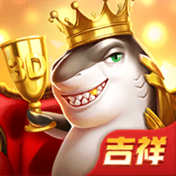 吉祥街机捕鱼手机版