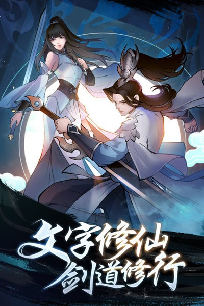 永恒修仙官方