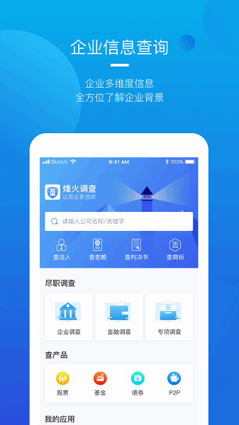 烽火调查企业信息查询 烽火调查app