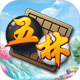 五林大会五子棋最新版