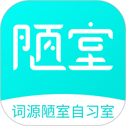 词源陋室官方版