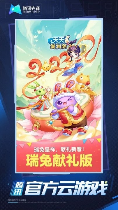 天天爱消除云游戏最新版 天天爱消除云游戏