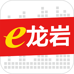 e龙岩服务平台官方移动app
