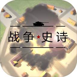 战争史诗手游最细最新版