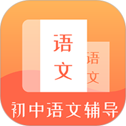 初中语文辅导app