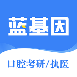 口腔考研执医软件
