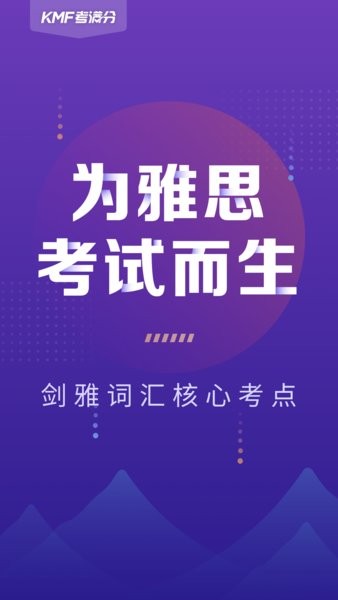 考满分词汇雅思版 考满分词汇雅思app