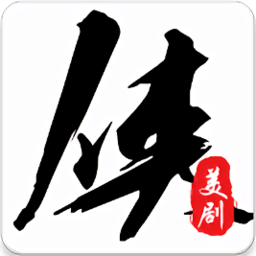 美剧侠app最新版官方