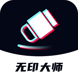 无印大师软件