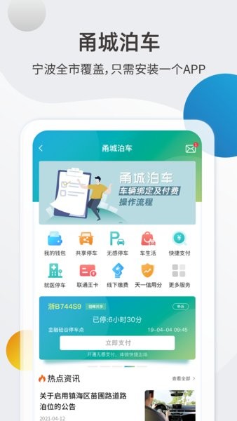 甬城泊车软件 甬城泊车app