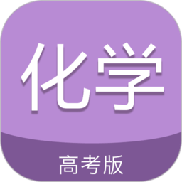 高考化学通免费版