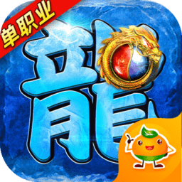 龙皇传说bt版