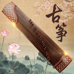 古筝大师软件