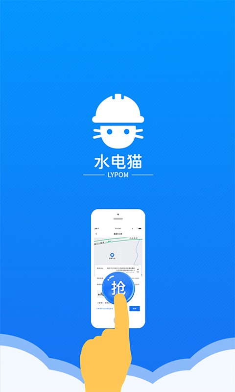 水电猫师傅版接单软件 水电猫师傅端