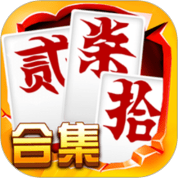 跑胡子字牌合集游戏