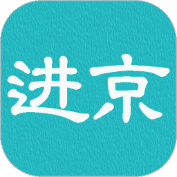 进京证软件