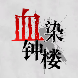 血染钟楼app(微派狼人)