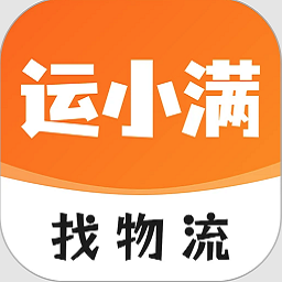 运小满物流平台(原物流助手)