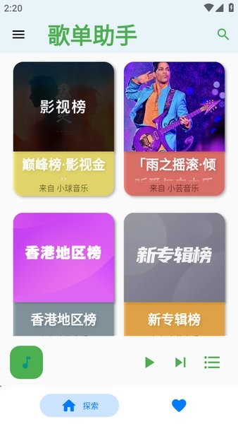 歌单助手app 歌单助手最新版本