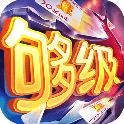 同城游够级游戏