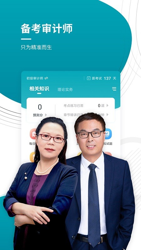审计师准题库软件 审计师准题库app