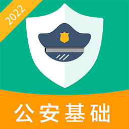 公安基础知识百分题库软件