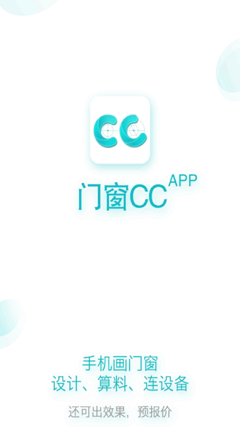 门窗cc软件 门窗cc手机版