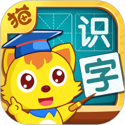 猫小帅识字软件