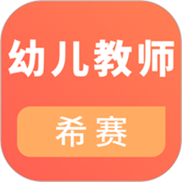 幼儿教师资格证考试题库真题软件