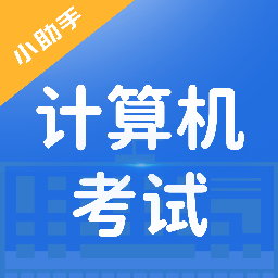 知学云计算机考试手机版