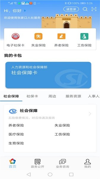 张家口人社人脸识别认证下载 张家口人社app下载