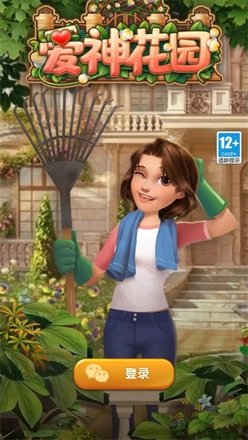 爱神花园手游