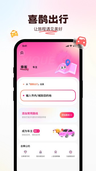 喜鹊出行顺风车app