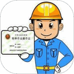 特种作业操作证软件