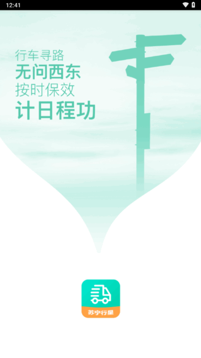 苏宁行星司机版 苏宁行星运输app