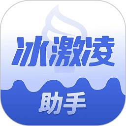 冰激凌助手软件